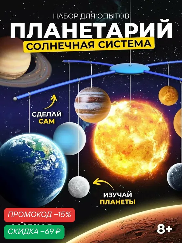 Набор для опытов Эврики Science "Планетарий: Солнечная система", подвесной — ЭВРИКИ, скидка по промокоду Яндекс Маркет