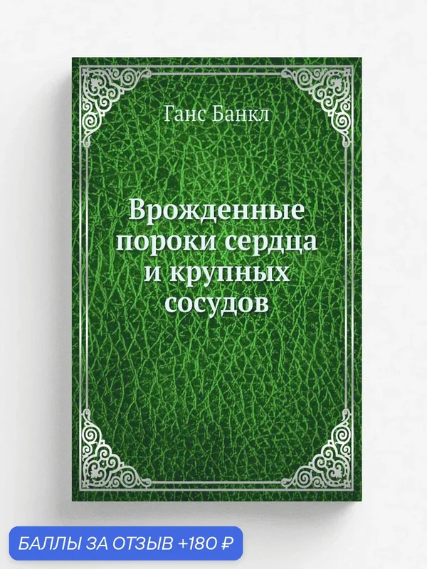 Врожденные пороки сердца и крупных сосудов — Книга по требованию (перепечатка), 180 баллов за отзыв Яндекс Маркет