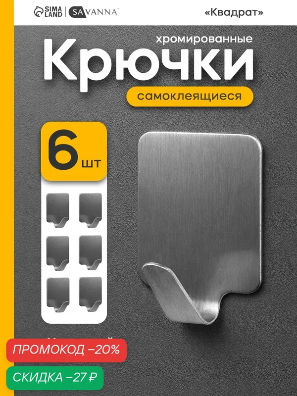 Крючки металлические Доляна "Лофт", самоклеящиеся, набор 6 шт — Доляна, скидка по промокоду Яндекс Маркет