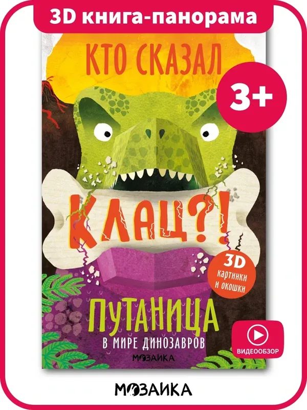 Книжка мозаика kids с 3D картинками и окошками для детей и малышей 3+, В мире динозавров, Путаница — Мозаика kids, 50 баллов за отзыв Яндекс Маркет