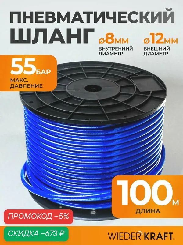 Шланг пневматический армированный полиуретановый 8x12 катушка 100м WIEDERKRAFT WDK-65771 — WIEDERKRAFT, скидка по промокоду Яндекс Маркет