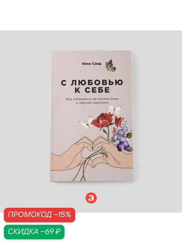 С любовью к себе: Как избавиться от чувства вины и обрести гармонию / Книги по психологии и саморазвитию — Альпина Паблишер, скидка по промокоду Яндекс Маркет