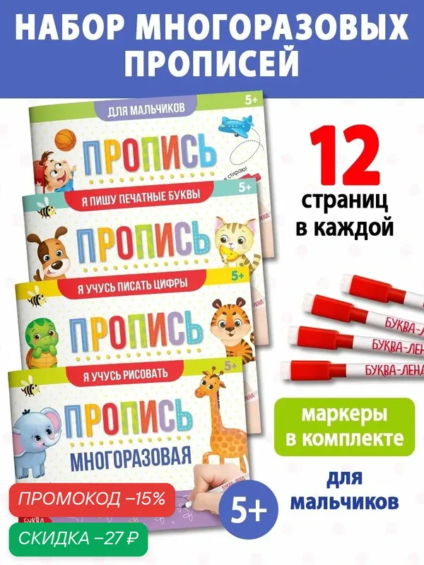 Набор многоразовых прописей для детей "Обучающий" Буква-Ленд 4 шт. по 12 стр, развитие и обучение, прописи 1 класс — Буква-Ленд, скидка по промокоду Яндекс Маркет