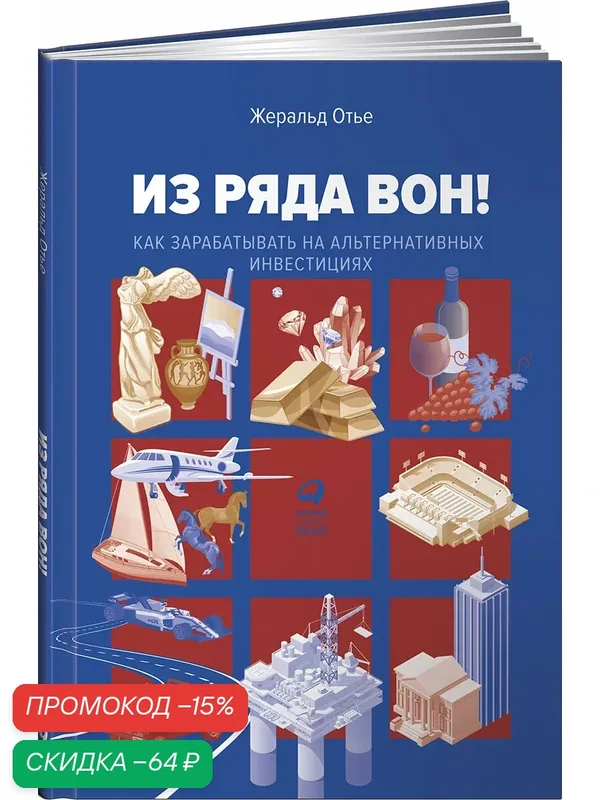 Из ряда вон! Как зарабатывать на альтернативных инвестициях / Психология денег / Финансы | Отье Жеральд — Альпина Паблишер, скидка по промокоду Яндекс Маркет