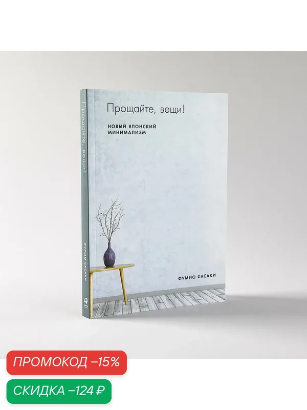 Прощайте, вещи! Новый японский минимализм (мягка обложка) / Саморазвитие / Свобода / Интересные книги — Альпина Паблишер, скидка по промокоду Яндекс Маркет