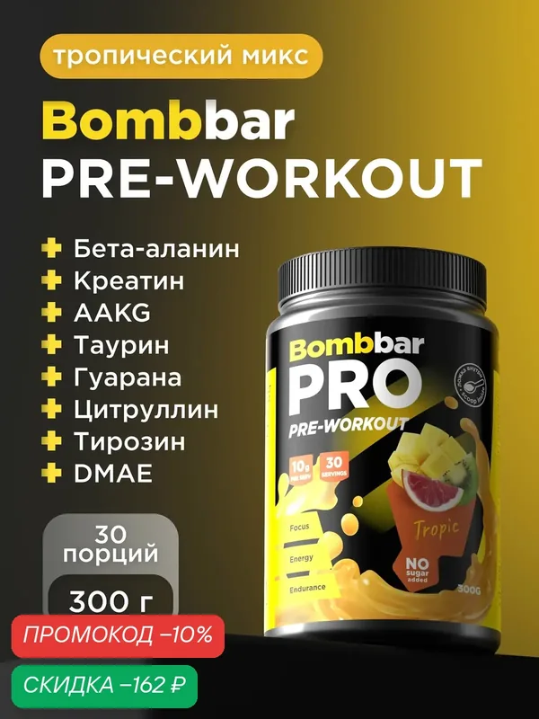 Bombbar Pro Pre-Workout Предтренировочный комплекс "Тропический микс", 300г — BOMBBAR, скидка по промокоду Яндекс Маркет