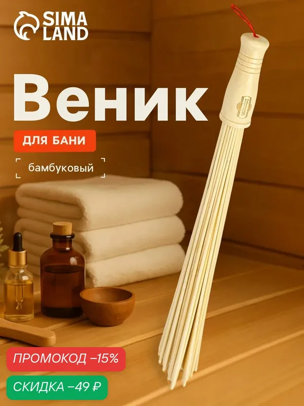 Веник массажный из бамбука "Добропаровъ", 36 см, прут 0.2 см — Добропаровъ, скидка по промокоду Яндекс Маркет