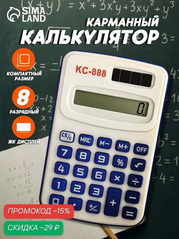 Калькулятор карманный с цветными кнопками, 8-разрядный, цвет микс — Сима-ленд, скидка по промокоду Яндекс Маркет
