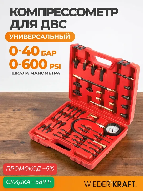 Компрессометр в наборе для дизельных и бензиновых ДВС WIEDERKRAFT WDK-214306D — WIEDERKRAFT, скидка по промокоду Яндекс Маркет