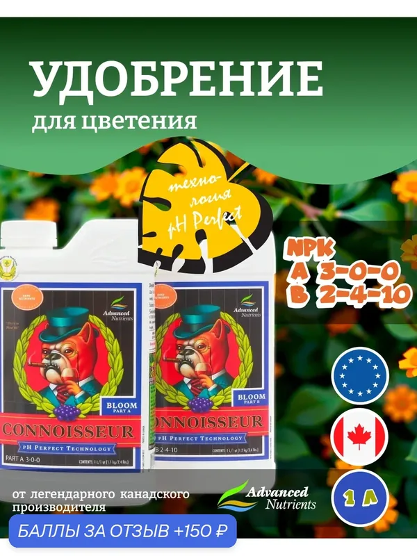 Удобрение Advanced Nutrients Connoisseur Bloom A+B 1 л. — Advanced Nutrients, скидка по промокоду Яндекс Маркет