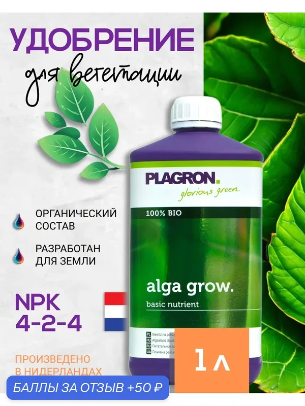 Удобрение на вегетациюPlagron Alga Grow 1 л. (с вытяжкой морских водорослей) — Plagron, 50 баллов за отзыв Яндекс Маркет