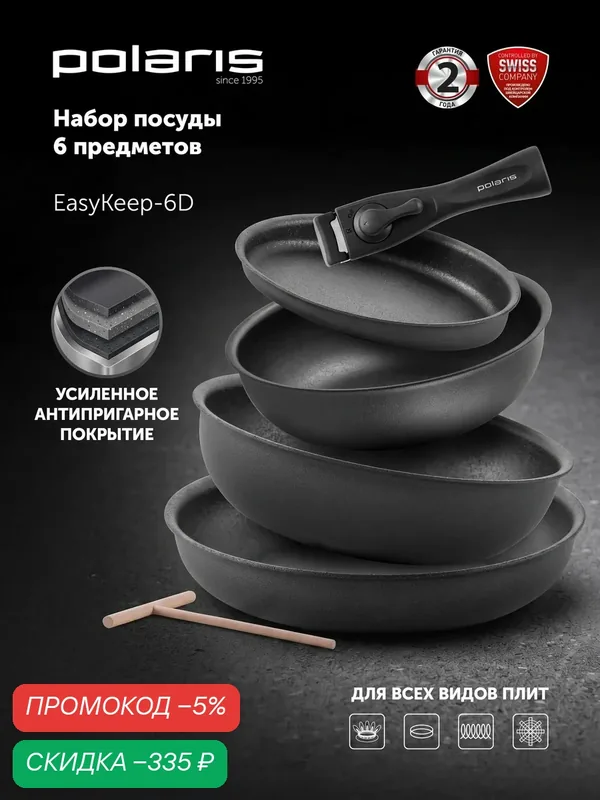 Набор сковород Polaris EasyKeep 6D со съемной ручкой, антипригарное покрытие, подходит для индукционной плиты — Polaris, скидка по промокоду Яндекс Маркет