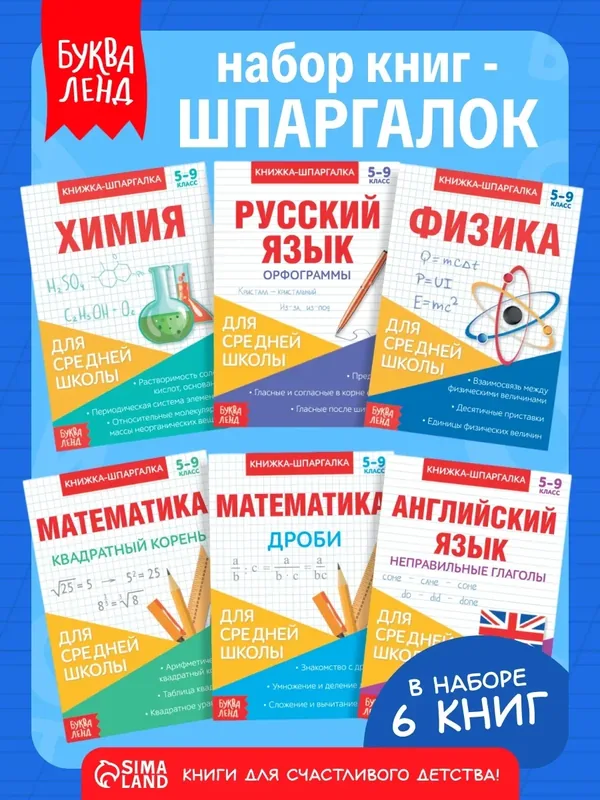 Набор книжек-шпаргалок буква-ленд для школьников 5-9 кл, 6 штук — Буква-Ленд, 10 баллов за отзыв Яндекс Маркет