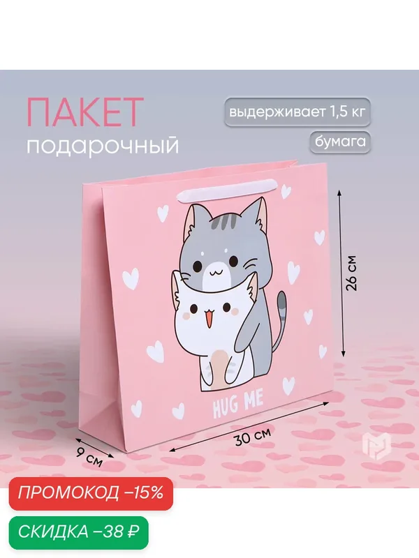 Пакет подарочный «Киса», 30 × 26 × 9 см, розовый, для упаковки подарка — Дарите счастье, скидка по промокоду Яндекс Маркет