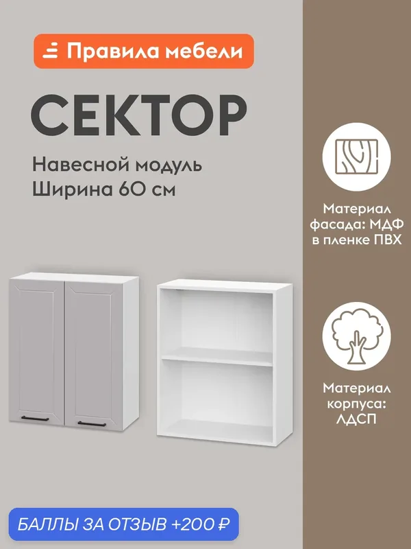 Кухонный модуль навесной, шкаф Сектор с доводчиками, с полками, 60х29.6х72 см, Белый / Нео — Правила мебели, скидка по промокоду Яндекс Маркет