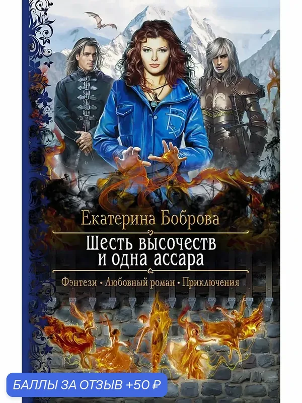 Шесть высочеств и одна ассара — Альфа-книга, 50 баллов за отзыв Яндекс Маркет