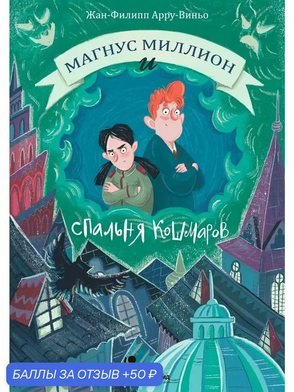 Магнус Миллион и спальня кошмаров — КомпасГид, 50 баллов за отзыв Яндекс Маркет