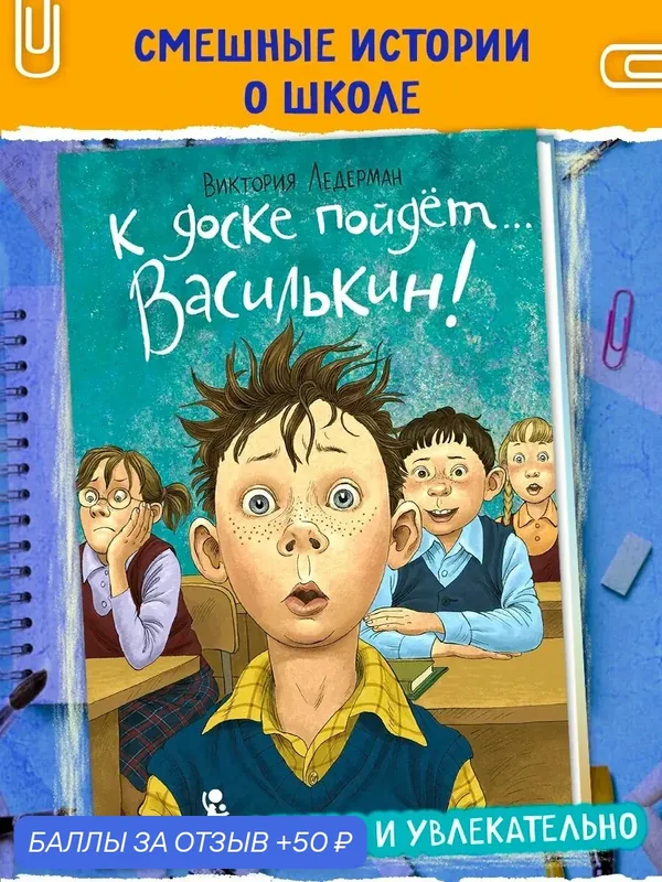 К доске пойдет… Василькин! Школьные истории Димы Василькина — КомпасГид, скидка по промокоду Яндекс Маркет