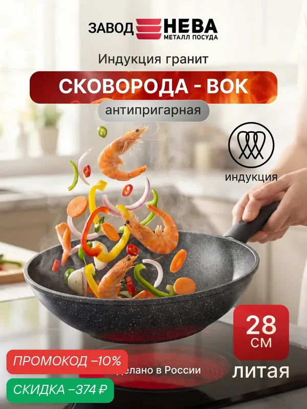 Сковорода вок 28 см для индукционной плиты, литая с антипригарным покрытием, Нева Металл Посуда — НЕВА МЕТАЛЛ ПОСУДА, скидка по промокоду Яндекс Маркет