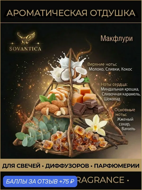 Ароматическая отдушка 50 г Макфлури (McFlurry) мороженое, Sovantica Fragrances — SOVANTICA, 75 баллов за отзыв Яндекс Маркет