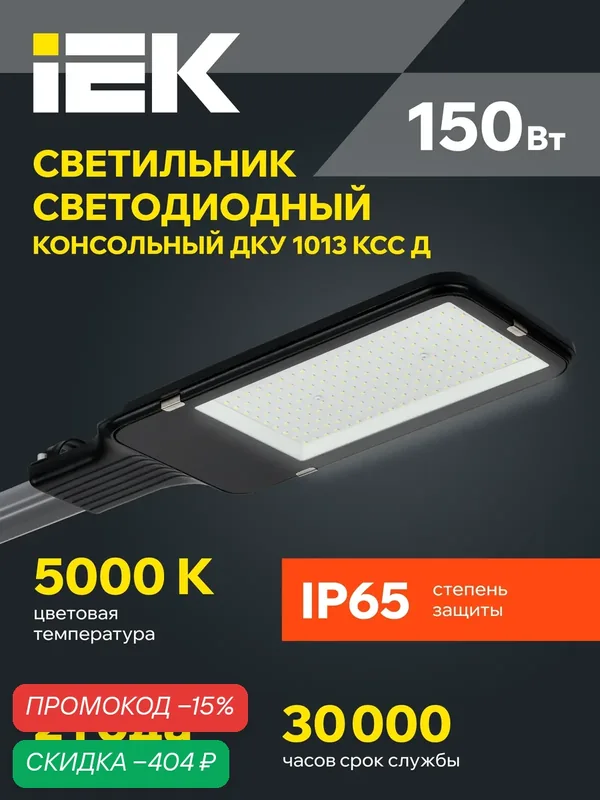 Светильник светодиодный IEK ДКУ 1013-150Д, 150Вт, 15000лм, 5000К, IP65, консольный, современный стиль — IEK, скидка по промокоду Яндекс Маркет