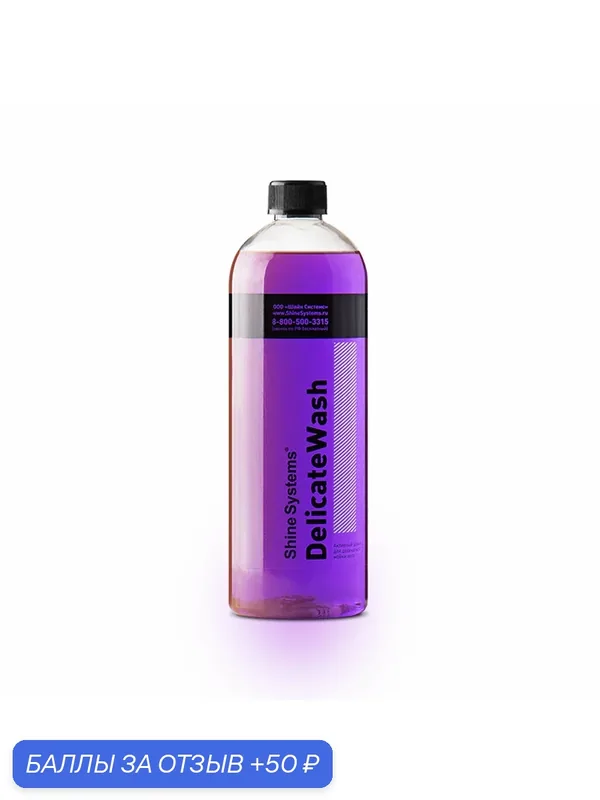 DelicateWash - активный шампунь для деликатной мойки авто Shine Systems, 750 мл — 50 баллов за отзыв Яндекс Маркет