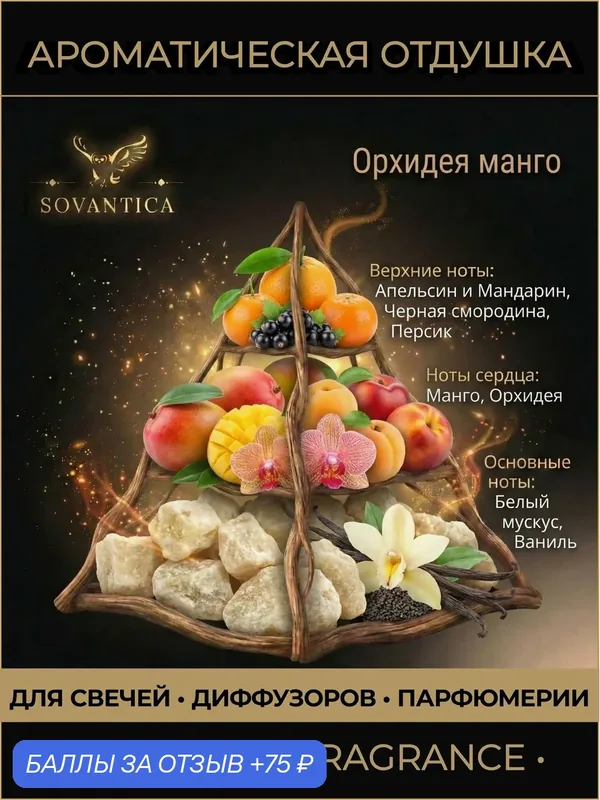 Ароматическая отдушка 50 г Орхидея манго (Райский сад) (Orchid mango - Garden of Eden), Sovantica Fragrances — SOVANTICA, 75 баллов за отзыв Яндекс Маркет