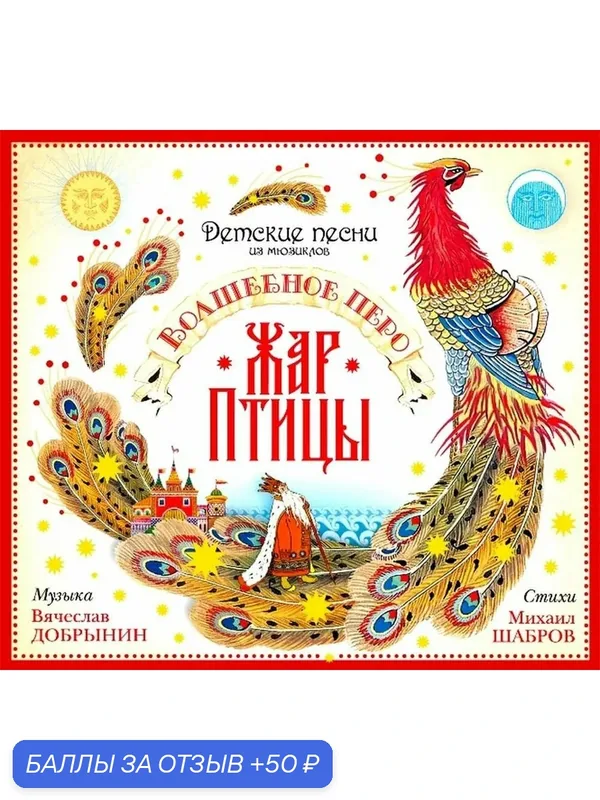Детские песни из мюзиклов. Волшебное перо Жар Птицы (Музыкальный диск на аудио-CD) — Bomba Music, 50 баллов за отзыв Яндекс Маркет
