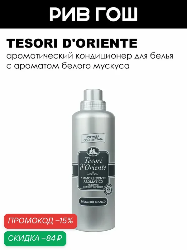 TESORI D'ORIENTE Кондиционер для белья ароматический Белый мускус, 760 мл — Tesori d'Oriente, скидка по промокоду Яндекс Маркет