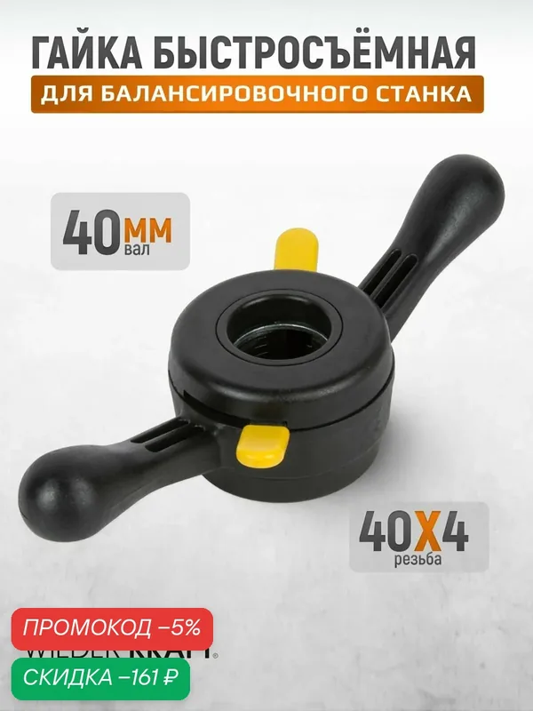 Гайка быстросъемная для балансировочного станка 40 мм резьба 40x4 WIEDERKRAFT WDK-A5509089 — WIEDERKRAFT, скидка по промокоду Яндекс Маркет