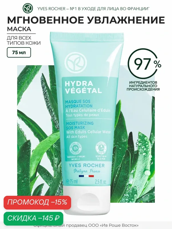 Yves Rocher - Маска «Мгновенное увлажнение» - Для всех типов кожи — Yves Rocher, скидка по промокоду Яндекс Маркет
