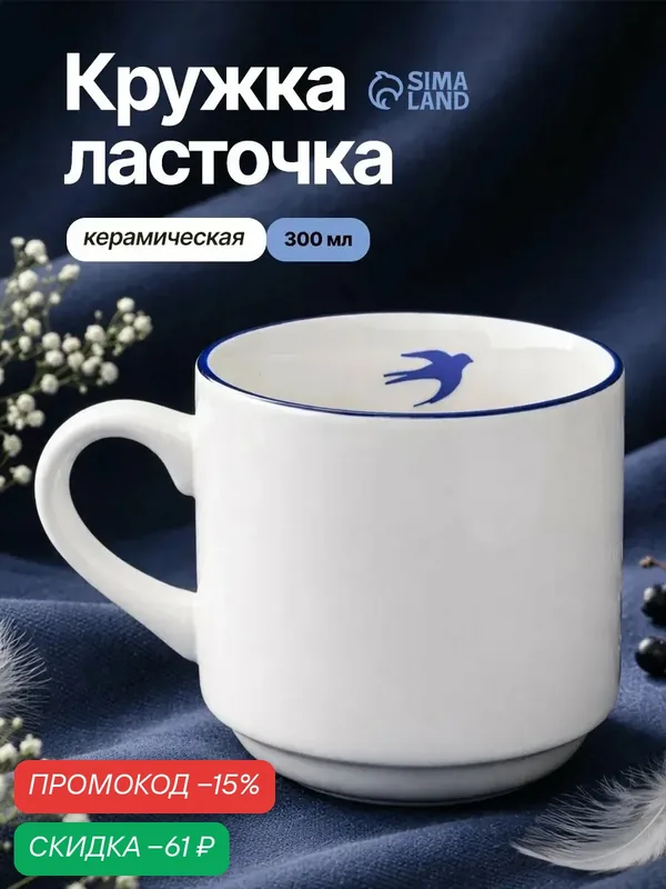 Кружка керамическая «Ласточка», 300 мл, белая, деколь, на подарок — Dolce Ceramo, скидка по промокоду Яндекс Маркет