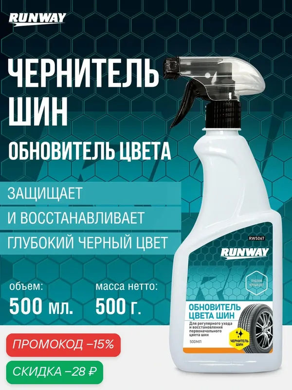 Чернитель шин/ обновитель цвета, защита и восстановление, RUNWAY, спрей 500мл — RUNWAY, скидка по промокоду Яндекс Маркет
