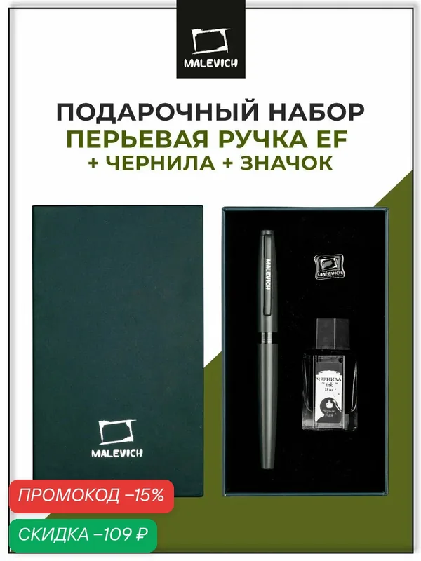 Ручка перьевая с конвертером, перо EF 0, 4 мм, набор с черными чернилами и значком, цвет корпуса: мокрый асфальт — Малевичъ, скидка по промокоду Яндекс Маркет