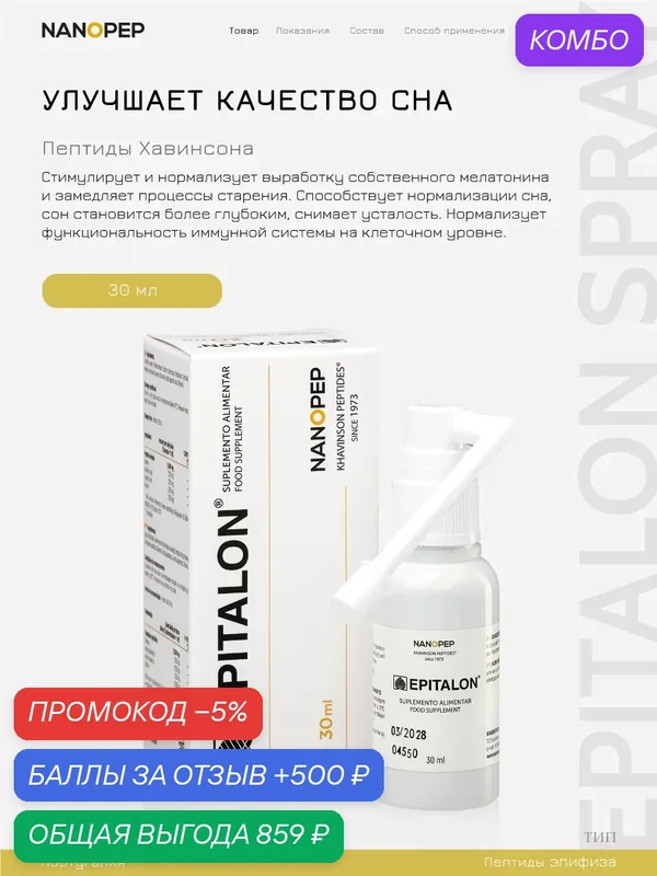 Эпиталон спрей для выработки мелатонина, Epitalon для улучшения качества сна и омоложения организма, пептиды Хавинсона — Nanopep, промокод и 500 баллов за отзыв Яндекс Маркет