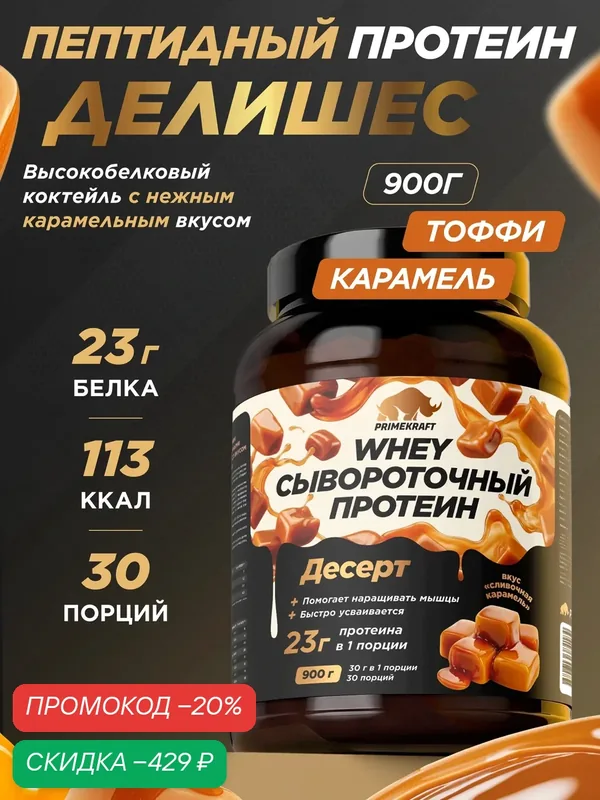 Пептидный Протеин PRIMEKRAFT Whey Делишес, Тоффи карамель 900 г — Prime Kraft, скидка по промокоду Яндекс Маркет