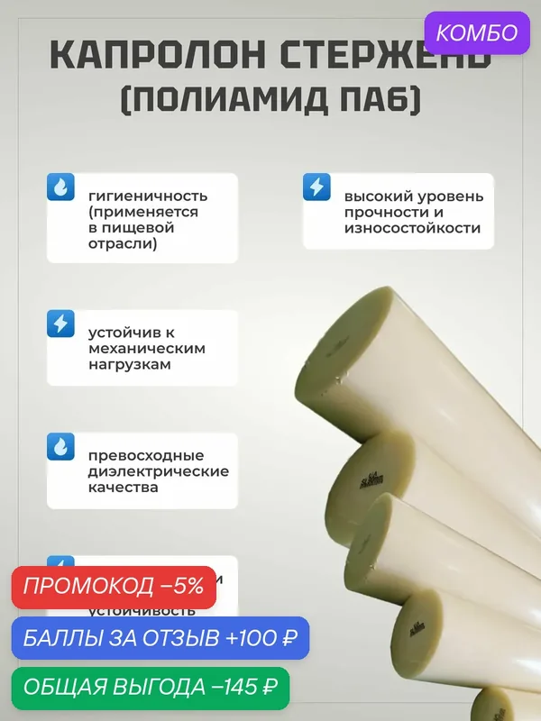 Капролон "Б" (полиамид ПА6) стержневой диаметр 80 мм, длина 300 мм — 100 баллов за отзыв Яндекс Маркет