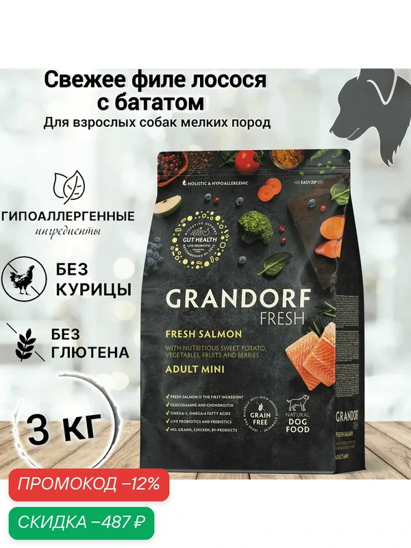 Сухой корм для собак Grandorf FRESH Adult MINI, Свежее филе лосося с бататом для собак мелких пород, 3 кг — Grandorf, скидка по промокоду Яндекс Маркет