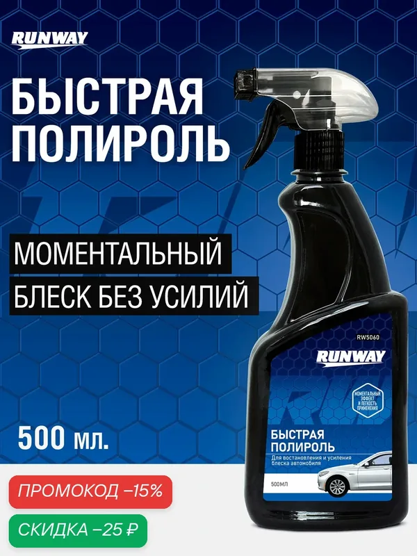 Полироль кузова автомобиля \ Экспресс полироль Runway, 500 мл — RUNWAY, скидка по промокоду Яндекс Маркет