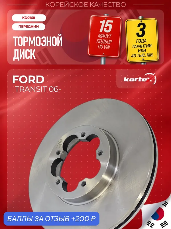 Диск тормозной (левый/правый передний) Ford Форд Transit Транзит DF2390S 1503287 — KORTEX, 200 баллов за отзыв Яндекс Маркет