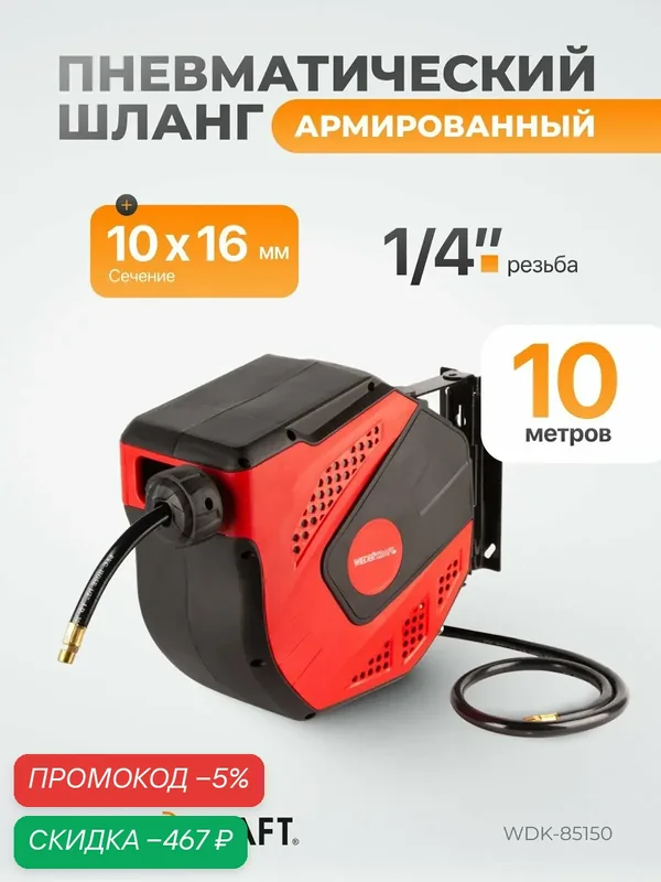Шланг пневматический армированный PVC 10/16 мм в возвратной катушке 10 метров, 1/4" 20 бар WIEDERKRAFT WDK-85150 — WIEDERKRAFT, скидка по промокоду Яндекс Маркет