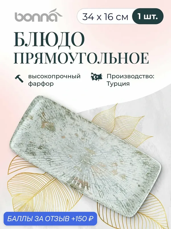 Odette Блюдо прямоугольное 34*16 см, Bonna — bonna, 150 баллов за отзыв Яндекс Маркет