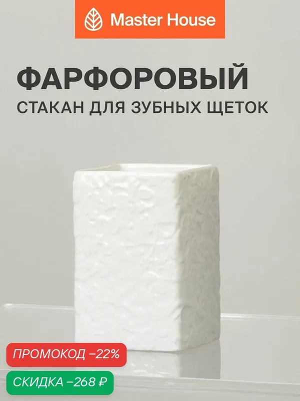 Стакан для зубных щеток фарфор — Master House, скидка по промокоду Яндекс Маркет