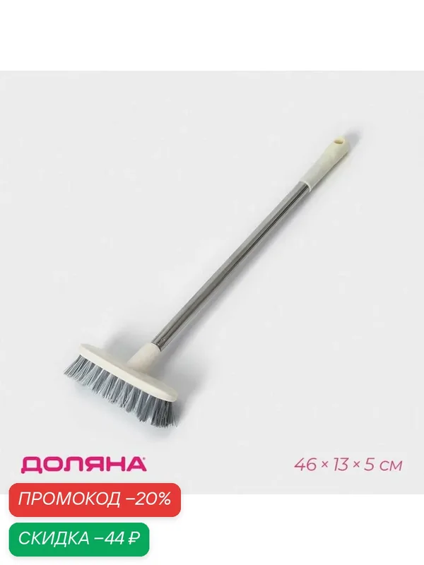 Товары для дома Щётка на ручке Доляна, 47 × 13 × 6 см, цвет: микс — Доляна, скидка по промокоду Яндекс Маркет