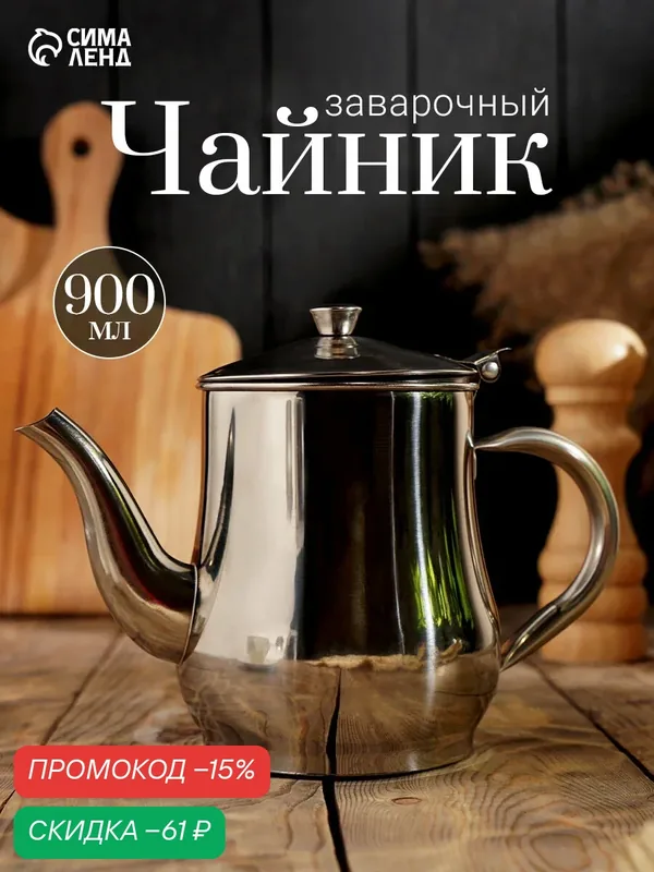Чайник заварочный SKYPHOS «Султан», 950 мл, из нержавеющей стали — SKYPHOS, скидка по промокоду Яндекс Маркет