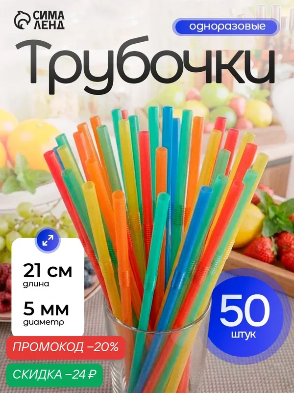 Трубочки пластиковые для коктейля Доляна, 21х0, 5см, 50 шт, цвет микс — Доляна, скидка по промокоду Яндекс Маркет