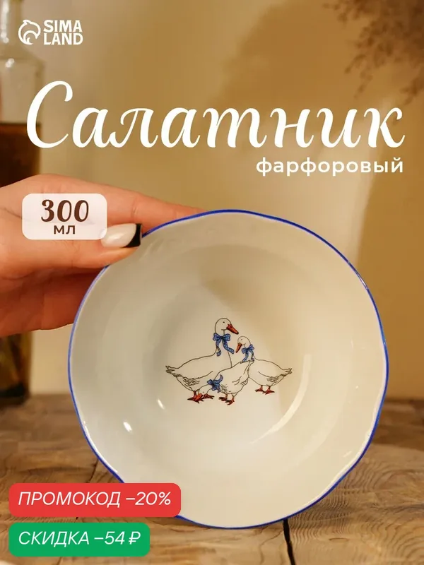 Салатник порционный для сервировки «Гуси», фарфоровый, 300 мл — Добрушский фарфоровый завод, скидка по промокоду Яндекс Маркет