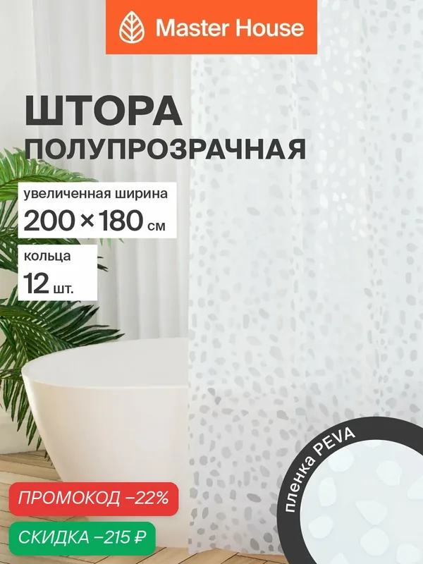 Штора для ванной Master House Дропс 200х180 см пева, пленка, водонепроницаемая, в душ, полупрозрачная, с кольцами на люверсах — Master House, скидка по промокоду Яндекс Маркет