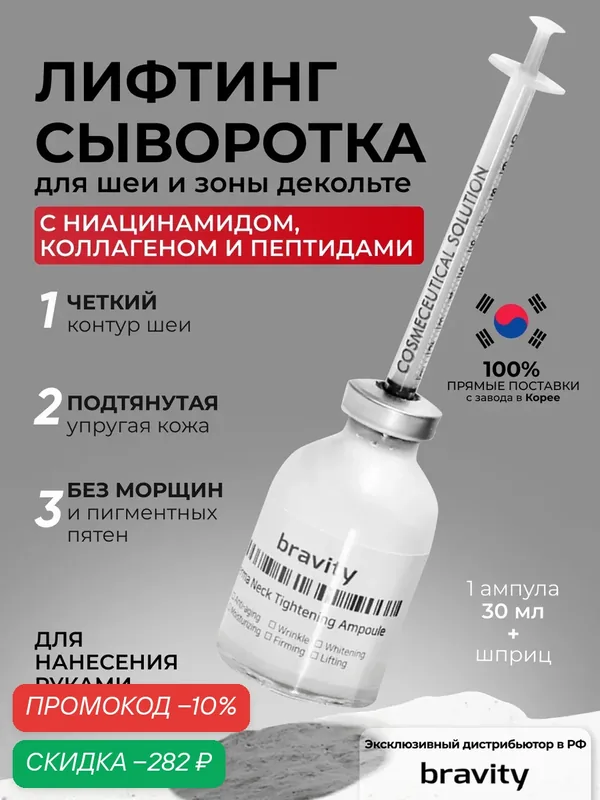 Bravity Ампульная сыворотка-лифтинг кожи шеи и декольте с пептидом (ботокс эффект) Derma Tightening Neck Ampoule 30 мл — Bravity, скидка по промокоду Яндекс Маркет
