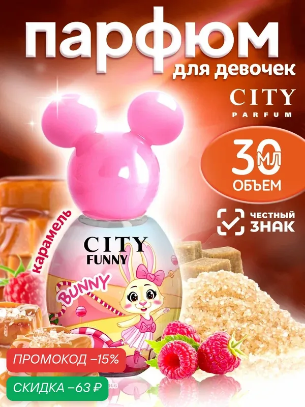 Духи для девочек CITY FUNNY Bunny (Зайчик), душистая вода, Сладкий карамельный аромат, идеальный подарок — CITY Parfum, скидка по промокоду Яндекс Маркет